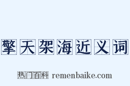 擎天架海近义词是什么意思的图片